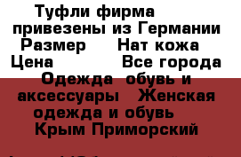 Туфли фирма“GABOR“ привезены из Германии.Размер 36. Нат.кожа › Цена ­ 3 000 - Все города Одежда, обувь и аксессуары » Женская одежда и обувь   . Крым,Приморский